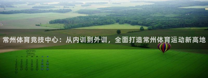 yy易游官网下载注册:常州体育竞技中心:从内训到外训,全面打