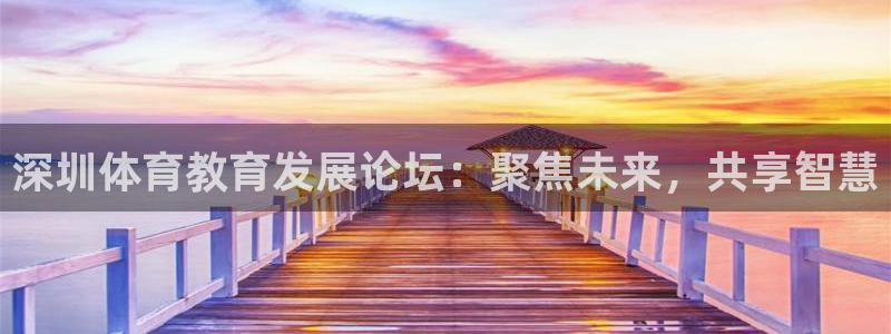 yy易游官方正版app娱乐首页网站大全:深圳体育教育发展论坛
