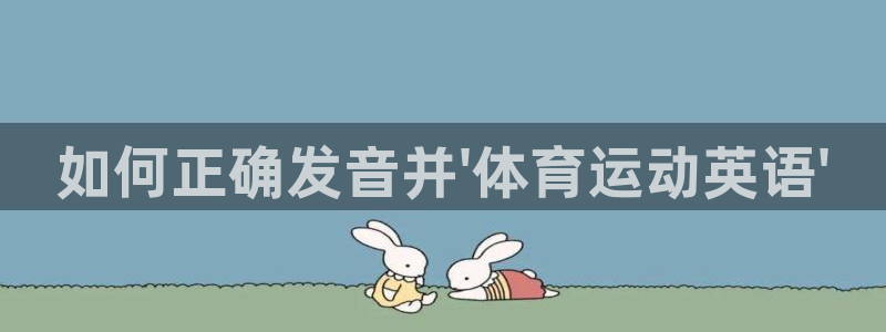 yy易游官网下载招商电话号码是多少啊:如何正确发音并\'体育