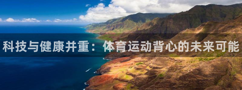 yy易游官网下载官方客服电话:科技与健康并重:体育运动背心的