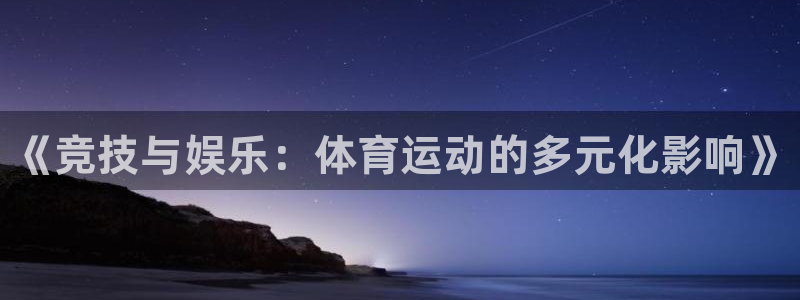 yy易游官网下载平台是正规平台吗知乎:《竞技与娱乐:体育运动