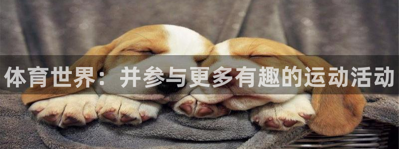 yy易游官网下载平台是正规平台吗安全吗:体育世界:并参与更多