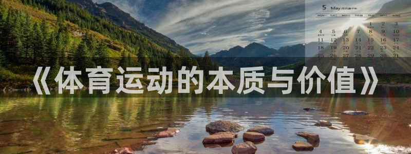 yy易游官方正版app集团logo:《体育运动的本质与价值》