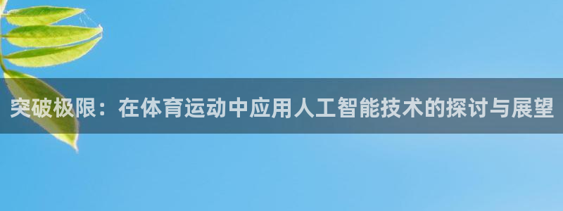 yy易游官网下载招商电话地址:突破极限:在体育运动中应用人工